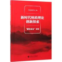 新时代财政理论创新探索:廊坊会议纪实 中国财政学会 著 经管、励志 文轩网