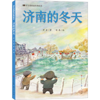 济南的冬天 老舍 著 布果 绘 少儿 文轩网