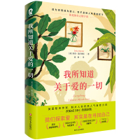 预售我所知道关于爱的一切(关于爱我所知道的一切我所知道关于爱的每件事)/[英]多莉·