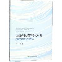 纺织产业经济增长中的水脱钩问题研究 李一 著 经管、励志 文轩网