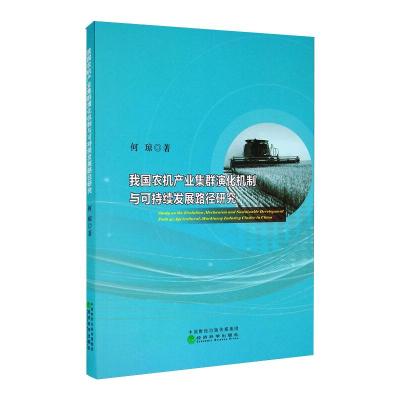 我国农机产业集群演化机制与可持续发展路径研究 何琼 著 经管、励志 文轩网