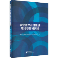 农业全产业链建设理论与盐城实践 扬州大学江苏现代物流决策咨询研究基地课题组 著 经管、励志 文轩网