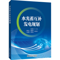 水光蓄互补发电规划 刘俊勇 编 专业科技 文轩网