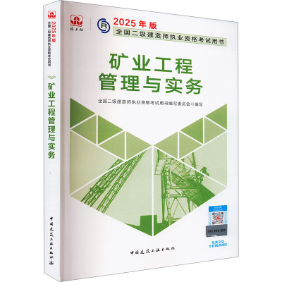 矿业工程管理与实务 全国二级建造师执业资格考试用书编写委员会 编 专业科技 文轩网