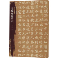 北朝墓志精选 北魏寇臻墓志 李文明 编 艺术 文轩网