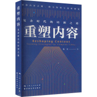 重塑内容 复杂时代的培训之道 朱力 著 经管、励志 文轩网