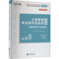 工商管理专业知识和实务(初级)精选章节习题集 全新版 环球网校经济师考试研究院 编 经管、励志 文轩网