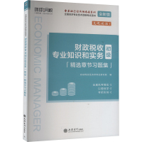 财政税收专业知识和实务(初级)精选章节习题集 全新版 环球网校经济师考试研究院 编 经管、励志 文轩网