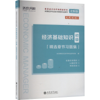 经济基础知识(初级)精选章节习题集 全新版 环球网校经济师考试研究院 编 经管、励志 文轩网