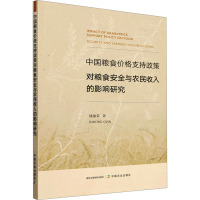 中国粮食价格支持政策对粮食安全与农民收入的影响研究 钱加荣 著 经管、励志 文轩网