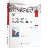 浙江省与波兰经贸合作发展报告(2012-2021) 杨丽华 著 经管、励志 文轩网