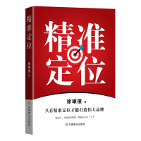 精准定位 徐雄俊 著 经管、励志 文轩网