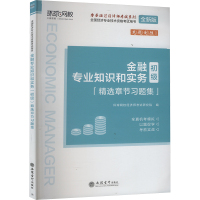 金融专业知识和实务(初级)精选章节习题集 全新版 环球网校经济师考试研究院 编 经管、励志 文轩网