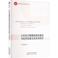 山东抗日根据地政权建设与经济发展互动关系研究 李立娥 著 经管、励志 文轩网