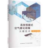 高效预膜式空气雾化喷嘴关键技术 周训 著 专业科技 文轩网