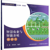 智慧农业与智能养殖简明本 辛蕊,张海滨 编 专业科技 文轩网