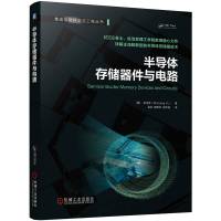 预售半导体存储器件与电路 [美] 余诗孟(Shimeng Yu) 著 专业科技 文轩网