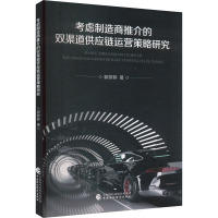考虑制造商推介的双渠道供应链运营策略研究 郭婷婷 著 经管、励志 文轩网