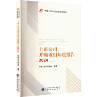 上市公司并购重组年度报告 2024 中国上市公司协会 编 经管、励志 文轩网