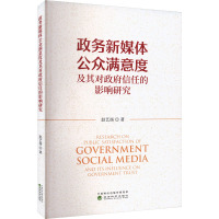 政务新媒体公众满意度及其对政府信任的影响研究 赵艺扬 著 经管、励志 文轩网