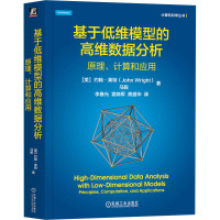 基于低维模型的高维数据分析 原理、计算和应用 (美)约翰·莱特,马毅 著 李春光,袁晓军,高盛华 译 专业科技 文轩网