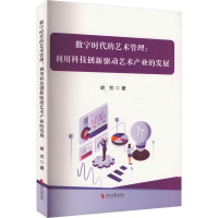 数字时代的艺术管理 利用科技创新驱动艺术产业的发展 胡芳 著 艺术 文轩网