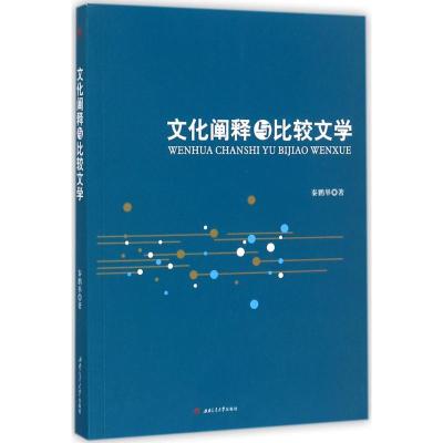 文化阐释与比较文学 秦鹏举 著 文学 文轩网