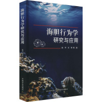 海胆行为学研究与应用 赵冲 等 著 专业科技 文轩网