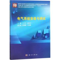 电气系统安装与调试 王士军,尚川川 主编 大中专 文轩网