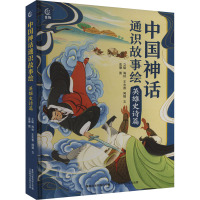 中国神话通识故事绘 英雄史诗篇 立韬 等 著 童趣出版有限公司 编 奕珊 绘 少儿 文轩网