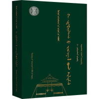 哈·丹碧扎拉桑作品选(蒙)-蒙古族著名作家作品精选 哈·丹碧扎拉桑 著 满全 编 文学 文轩网