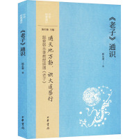 《老子》通识 郭永秉 著 陈引驰 编 社科 文轩网