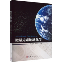 微量元素地球化学 刘勇胜,宗克清 编 专业科技 文轩网