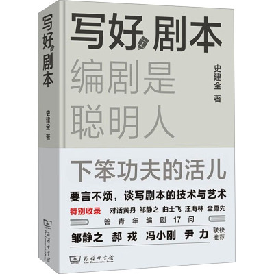 写好剧本 编剧是聪明人下笨功夫的活儿 史建全 著 艺术 文轩网