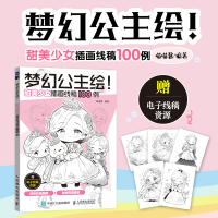 梦幻公主绘! 甜美少女插画线稿100例 喵喵酱 编 艺术 文轩网