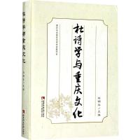 杜诗学与重庆文化 刘明华 主编 经管、励志 文轩网