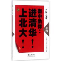 衡中助你进清华上北大 张文茂,康新江,郭春雨 主编 文教 文轩网