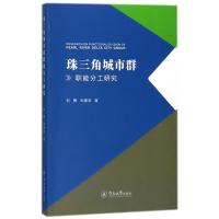 珠三角城市群职能分工研究 何晖//刘德学 著作 经管、励志 文轩网