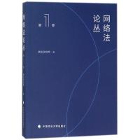 网络法论丛(第1卷) 腾讯研究院 著作 社科 文轩网