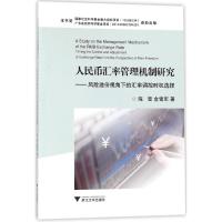 人民币汇率管理机制研究:风险溢价视角下的汇率调控时机选择 陈雪//金雪军 著作 经管、励志 文轩网