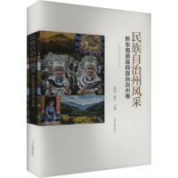 民族自治州风采 黔东南苗族侗族自治州卷 莫屈,姚宁 编 社科 文轩网