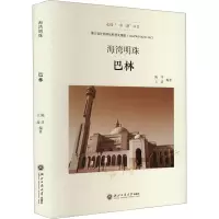 海湾明珠 巴林 陈洋,王波 编 经管、励志 文轩网