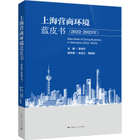 上海营商环境蓝皮书(2022-2023年) 李世平 编 经管、励志 文轩网