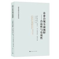 企业合规全球视野 (意) 斯特凡诺·马纳科达, 弗朗切斯科·森通泽编 著 社科 文轩网