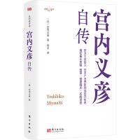 宫内义彦自传 (日)宫内义彦 著 蒋丰 译 社科 文轩网