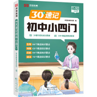 荣恒教育24版30天速记默写初中小四门(全两册) 荣恒教育研究院 编 文教 文轩网