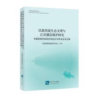 民族传统生态文明与江河湖泊保护研究 中国西南民族研究学会主编 著 经管、励志 文轩网