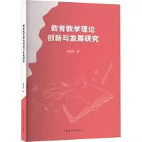 教育教学理论创新与发展研究 傅松桥 著 文教 文轩网