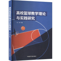 高校篮球教学理论与实践研究 沈浙 著 文教 文轩网