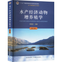 水产经济动物增养殖学 修订版 李明云 编 专业科技 文轩网